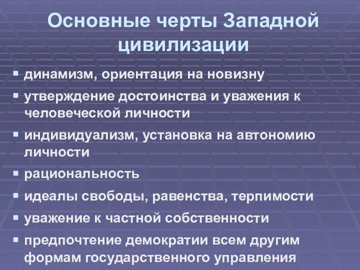 Основные черты Западной цивилизации динамизм, ориентация на новизну утверждение достоинства и уважения