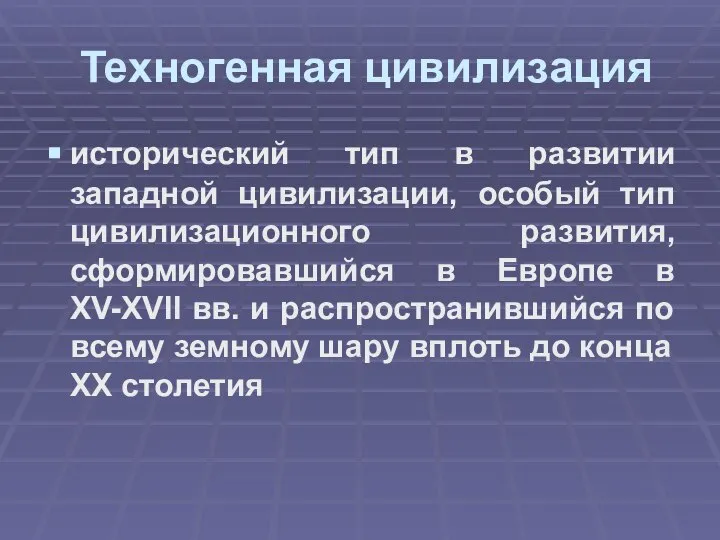 Техногенная цивилизация исторический тип в развитии западной цивилизации, особый тип цивилизационного развития,