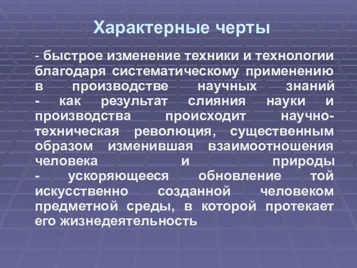 Характерные черты - быстрое изменение техники и технологии благодаря систематическому применению в