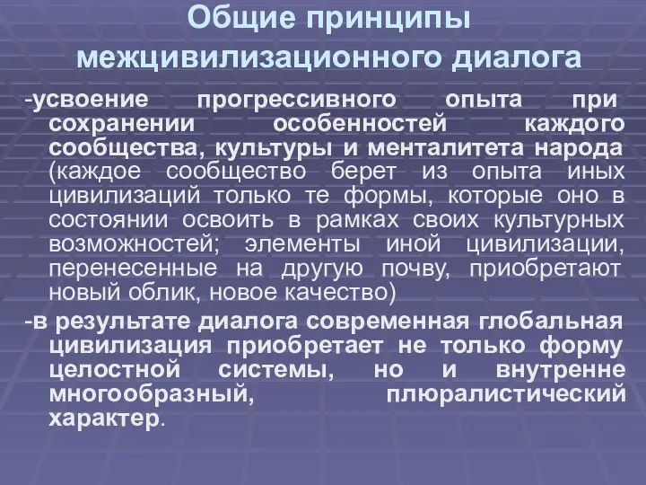 Общие принципы межцивилизационного диалога -усвоение прогрессивного опыта при сохранении особенностей каждого сообщества,