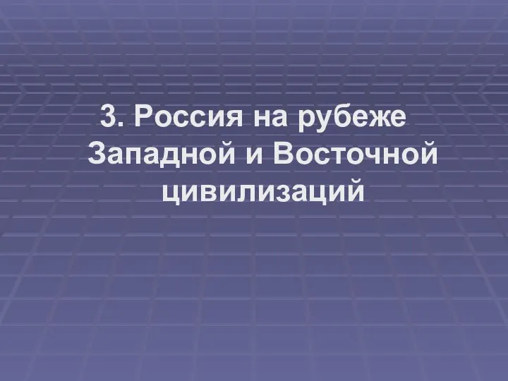 3. Россия на рубеже Западной и Восточной цивилизаций