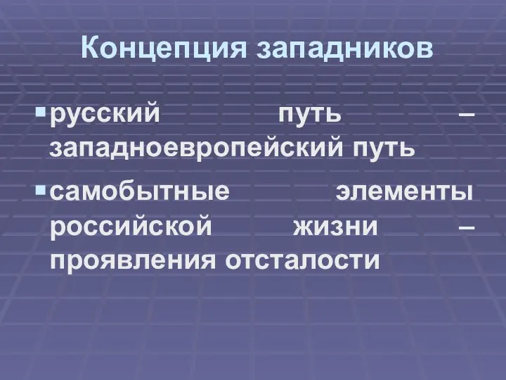 Концепция западников русский путь – западноевропейский путь самобытные элементы российской жизни – проявления отсталости