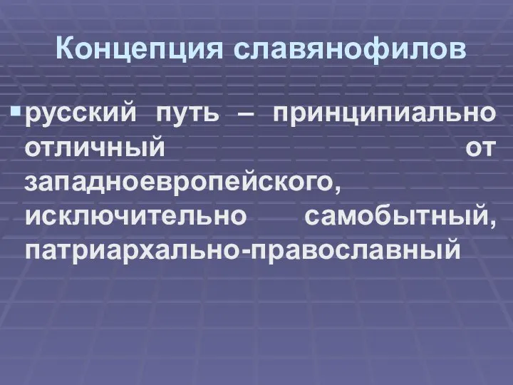 Концепция славянофилов русский путь – принципиально отличный от западноевропейского, исключительно самобытный, патриархально-православный