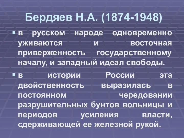 Бердяев Н.А. (1874-1948) в русском народе одновременно уживаются и восточная приверженность государственному