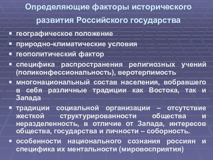 Определяющие факторы исторического развития Российского государства географическое положение природно-климатические условия геополитический фактор