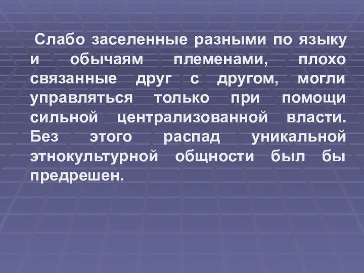 Слабо заселенные разными по языку и обычаям племенами, плохо связанные друг с