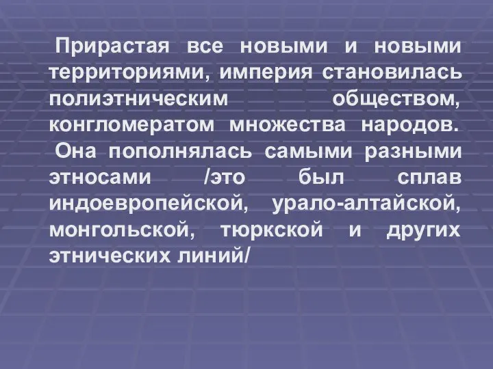 Прирастая все новыми и новыми территориями, империя становилась полиэтническим обществом, конгломератом множества