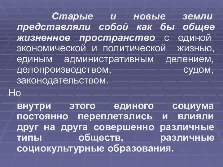 Старые и новые земли представляли собой как бы общее жизненное пространство с