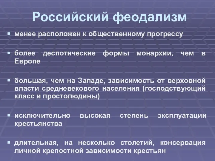 Российский феодализм менее расположен к общественному прогрессу более деспотические формы монархии, чем