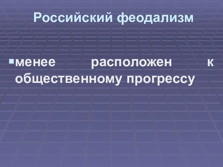 Российский феодализм менее расположен к общественному прогрессу