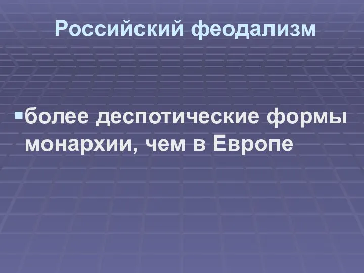 Российский феодализм более деспотические формы монархии, чем в Европе