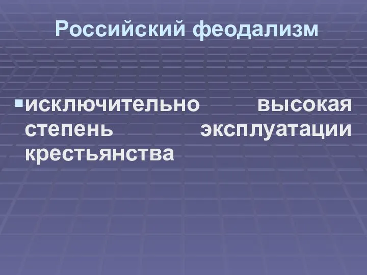 Российский феодализм исключительно высокая степень эксплуатации крестьянства