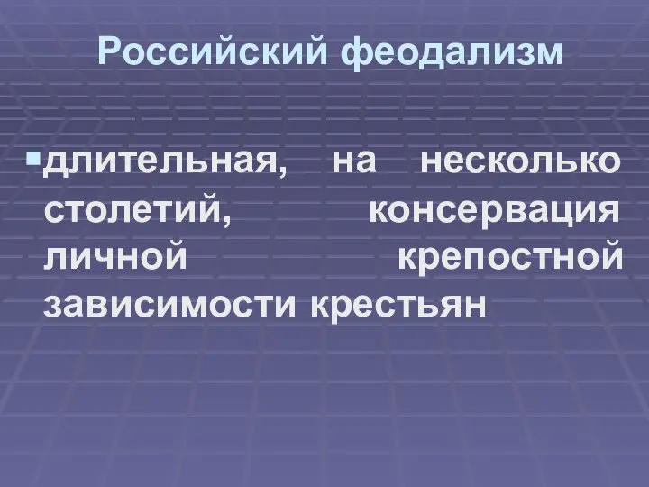 Российский феодализм длительная, на несколько столетий, консервация личной крепостной зависимости крестьян