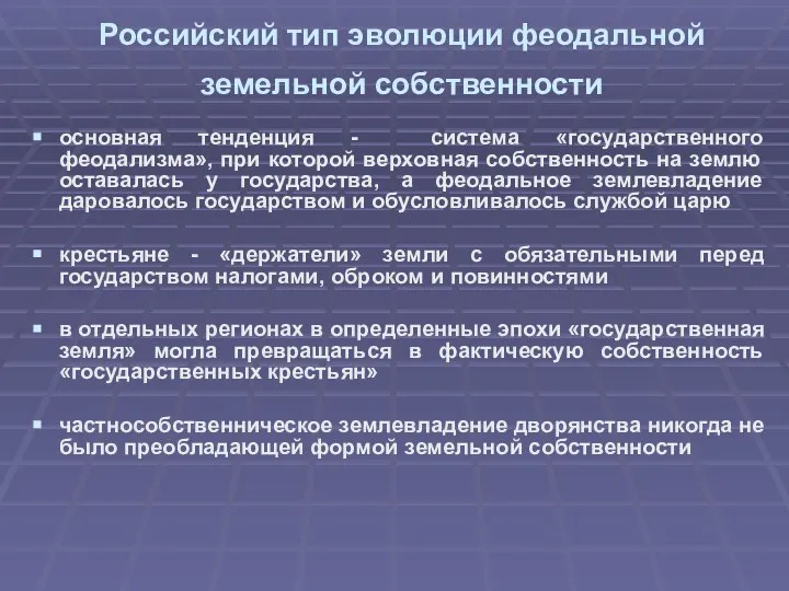 Российский тип эволюции феодальной земельной собственности основная тенденция - система «государственного феодализма»,