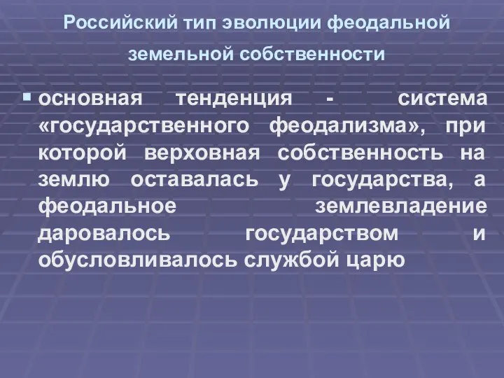 Российский тип эволюции феодальной земельной собственности основная тенденция - система «государственного феодализма»,