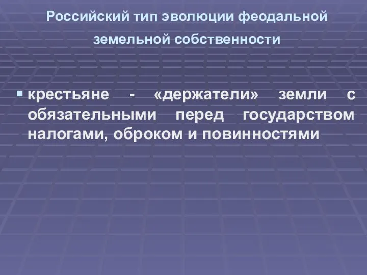 Российский тип эволюции феодальной земельной собственности крестьяне - «держатели» земли с обязательными