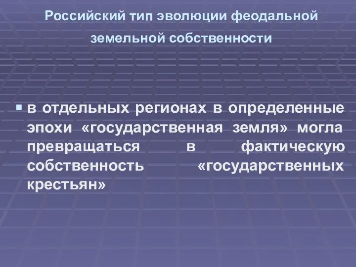 Российский тип эволюции феодальной земельной собственности в отдельных регионах в определенные эпохи