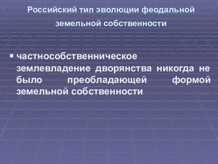 Российский тип эволюции феодальной земельной собственности частнособственническое землевладение дворянства никогда не было преобладающей формой земельной собственности