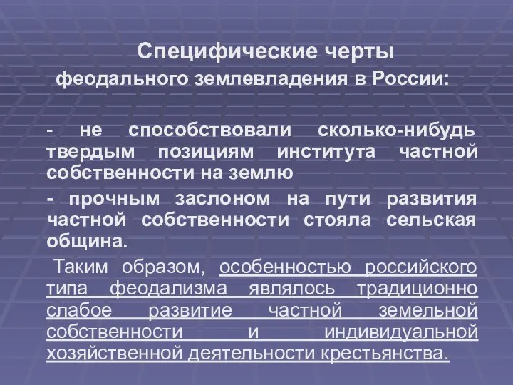Специфические черты феодального землевладения в России: - не способствовали сколько-нибудь твердым позициям
