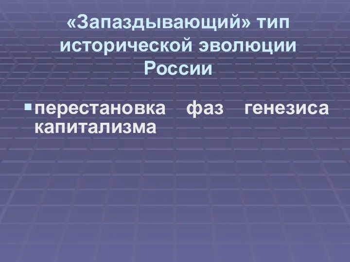 «Запаздывающий» тип исторической эволюции России перестановка фаз генезиса капитализма