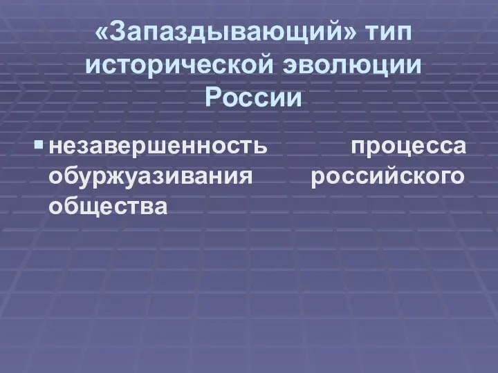 «Запаздывающий» тип исторической эволюции России незавершенность процесса обуржуазивания российского общества