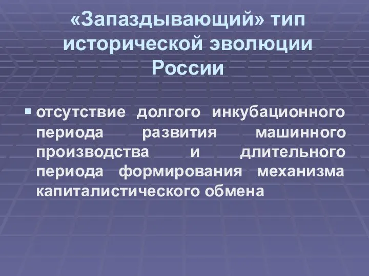 «Запаздывающий» тип исторической эволюции России отсутствие долгого инкубационного периода развития машинного производства