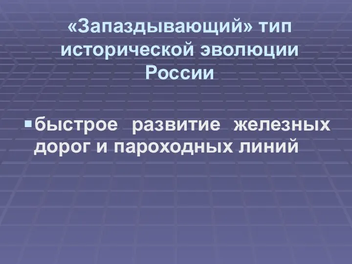 «Запаздывающий» тип исторической эволюции России быстрое развитие железных дорог и пароходных линий