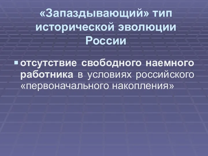 «Запаздывающий» тип исторической эволюции России отсутствие свободного наемного работника в условиях российского «первоначального накопления»