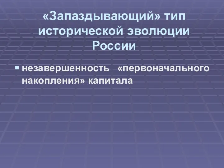 «Запаздывающий» тип исторической эволюции России незавершенность «первоначального накопления» капитала