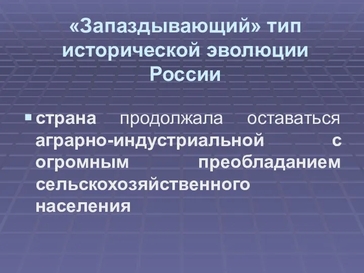 «Запаздывающий» тип исторической эволюции России страна продолжала оставаться аграрно-индустриальной с огромным преобладанием сельскохозяйственного населения