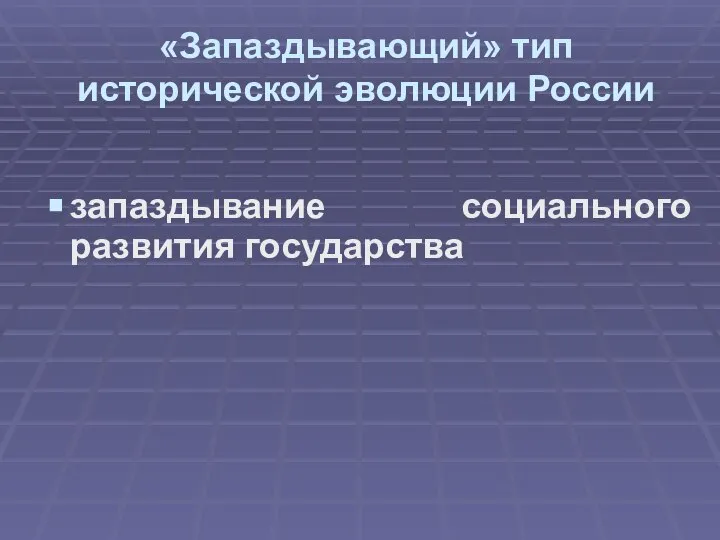 «Запаздывающий» тип исторической эволюции России запаздывание социального развития государства