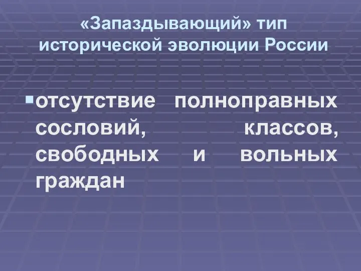 «Запаздывающий» тип исторической эволюции России отсутствие полноправных сословий, классов, свободных и вольных граждан