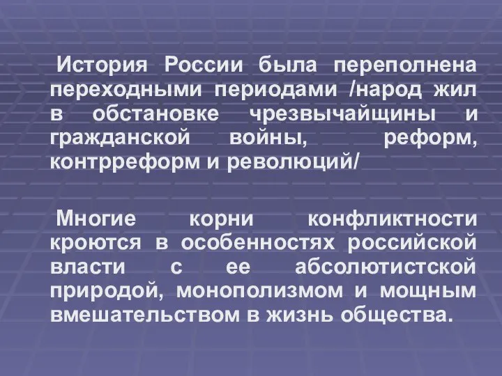 История России была переполнена переходными периодами /народ жил в обстановке чрезвычайщины и