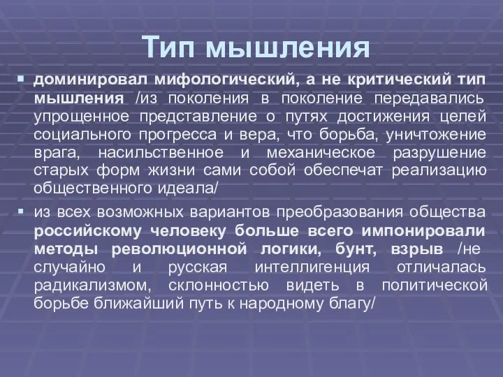 Тип мышления доминировал мифологический, а не критический тип мышления /из поколения в