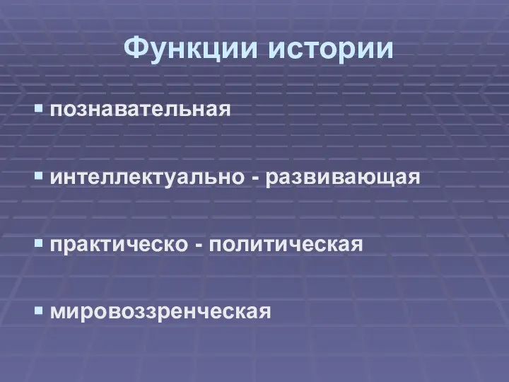 Функции истории познавательная интеллектуально - развивающая практическо - политическая мировоззренческая