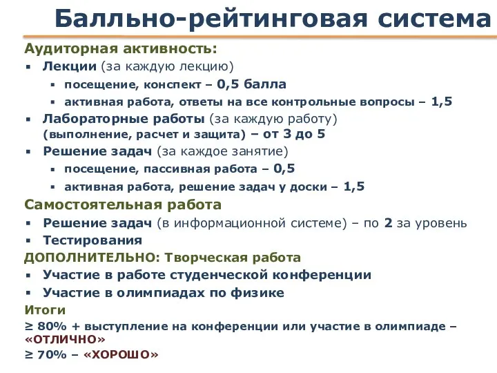 Балльно-рейтинговая система Аудиторная активность: Лекции (за каждую лекцию) посещение, конспект – 0,5