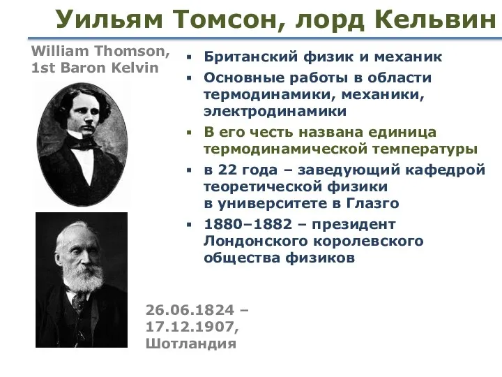 Уильям Томсон, лорд Кельвин Британский физик и механик Основные работы в области