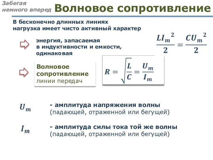 Волновое сопротивление Волновое сопротивление линии передач - амплитуда напряжения волны (падающей, отраженной