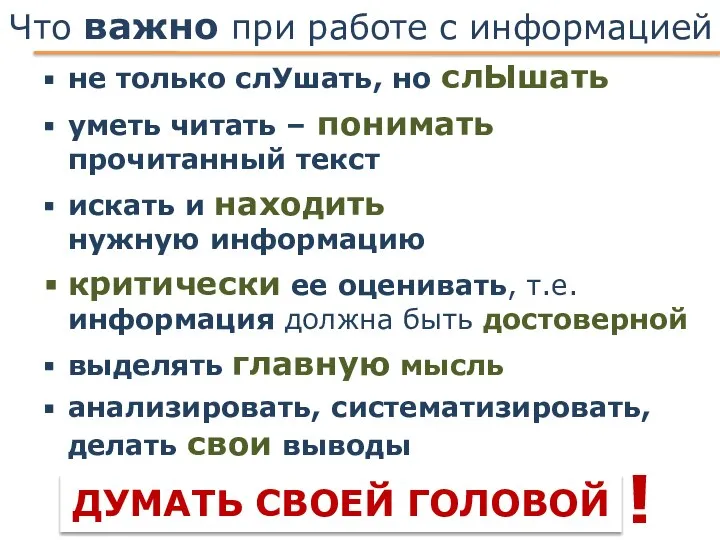 Что важно при работе с информацией не только слУшать, но слЫшать уметь