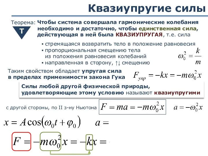 Квазиупругие силы Чтобы система совершала гармонические колебания необходимо и достаточно, чтобы единственная