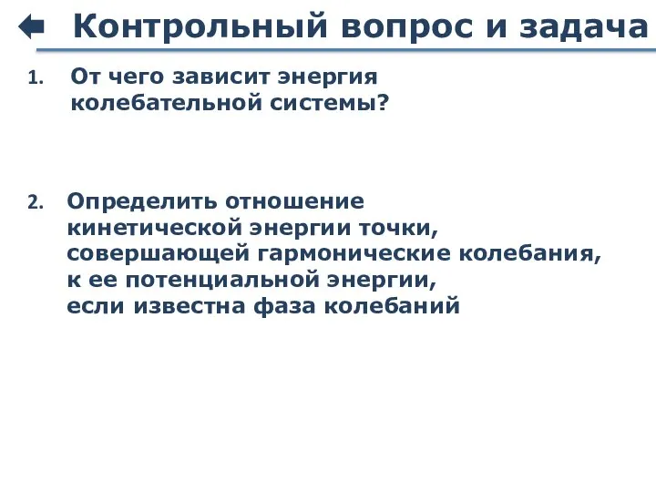 Контрольный вопрос и задача От чего зависит энергия колебательной системы? Определить отношение