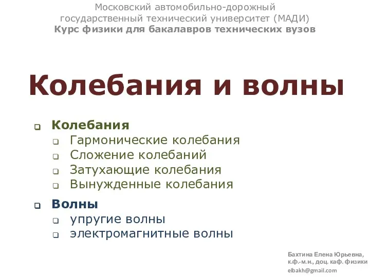 Колебания и волны Колебания Гармонические колебания Сложение колебаний Затухающие колебания Вынужденные колебания