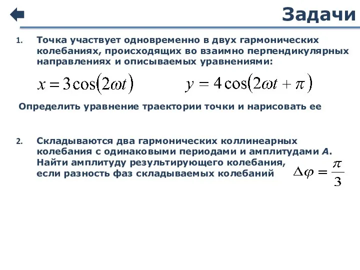 Задачи Точка участвует одновременно в двух гармонических колебаниях, происходящих во взаимно перпендикулярных