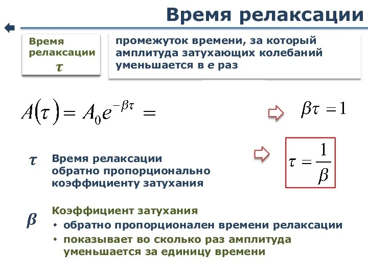 Время релаксации промежуток времени, за который амплитуда затухающих колебаний уменьшается в е