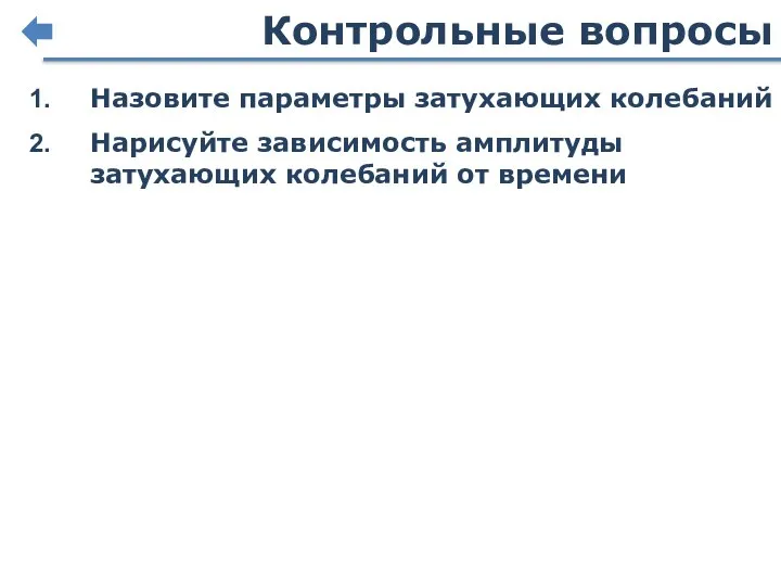 Контрольные вопросы Назовите параметры затухающих колебаний Нарисуйте зависимость амплитуды затухающих колебаний от времени