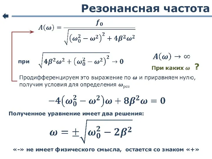 Резонансная частота при ? Полученное уравнение имеет два решения: «-» не имеет