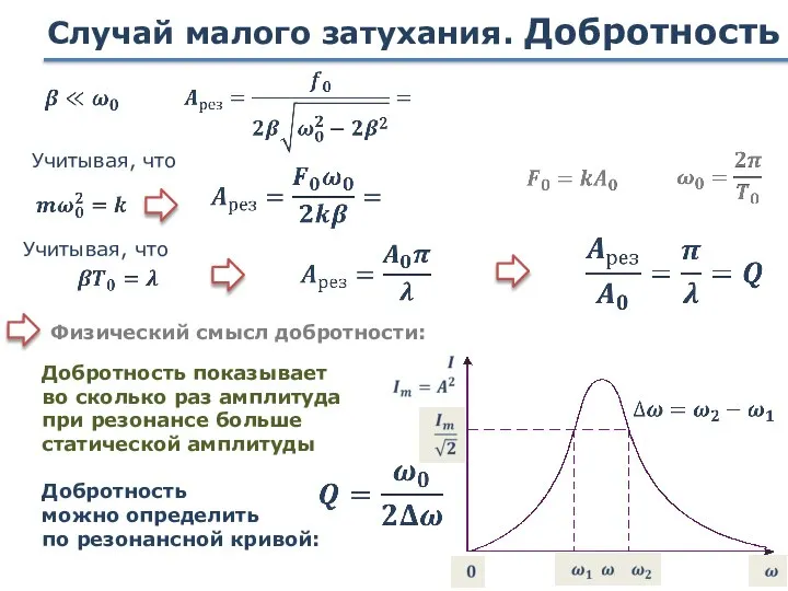 Случай малого затухания. Добротность Добротность показывает во сколько раз амплитуда при резонансе