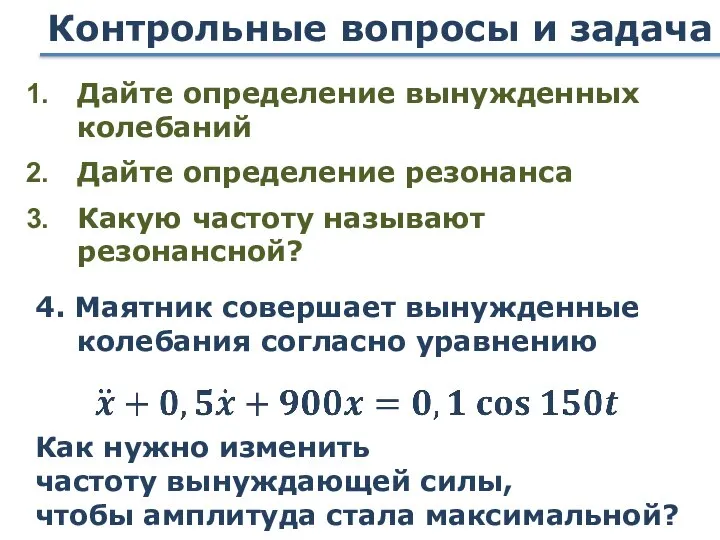 Контрольные вопросы и задача Дайте определение вынужденных колебаний Дайте определение резонанса Какую