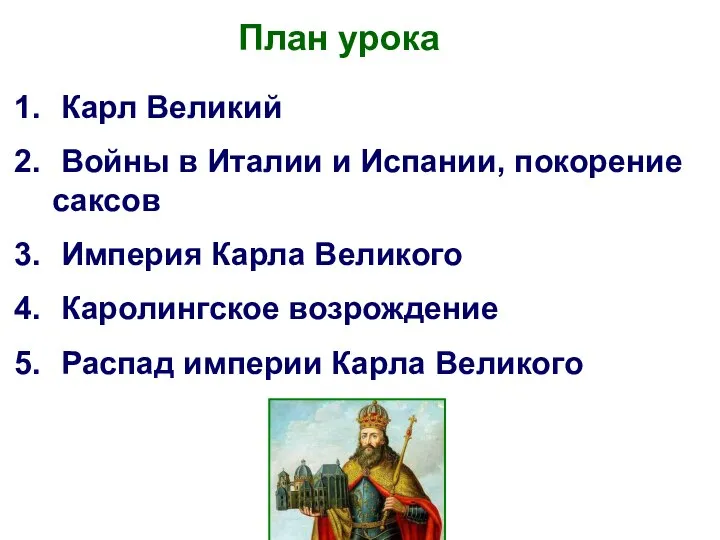 План урока Карл Великий Войны в Италии и Испании, покорение саксов Империя