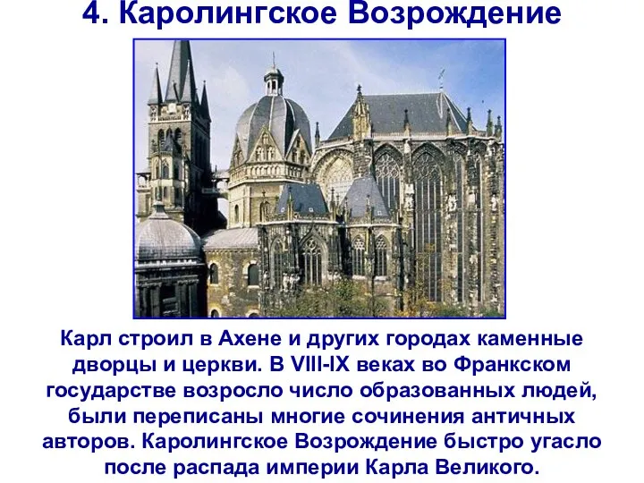 4. Каролингское Возрождение Карл строил в Ахене и других городах каменные дворцы